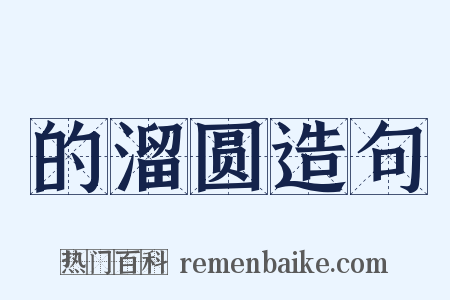 的溜圆造句是什么意思的图片